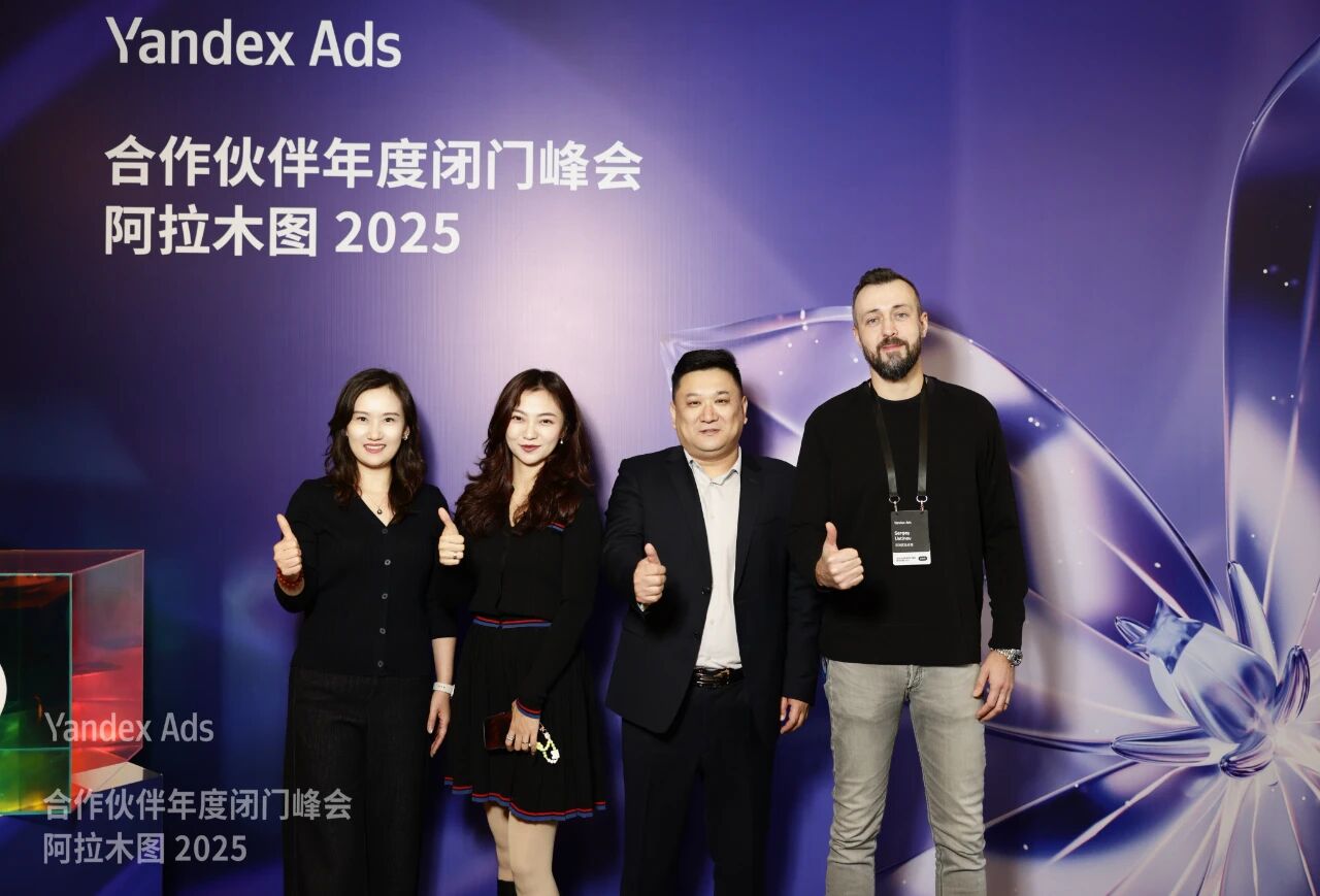 搜索联盟出席Yandex Ads合作伙伴年度闭门峰会